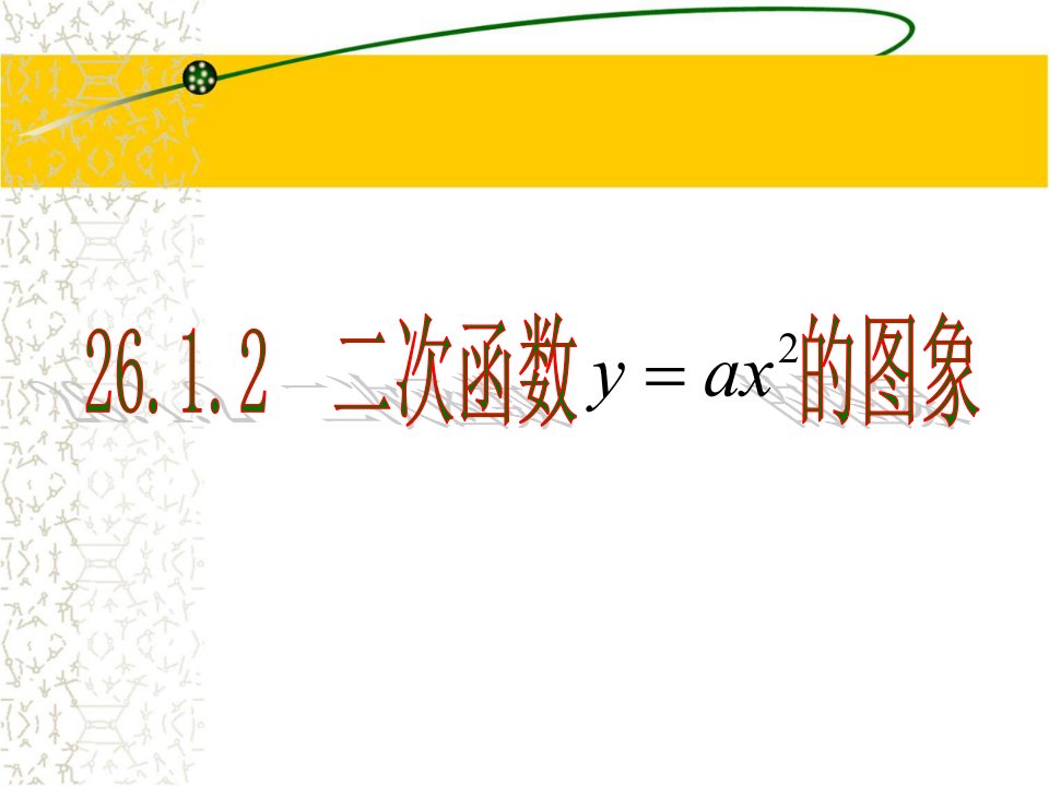 《二次函数的图象（第一课时）》参考课件