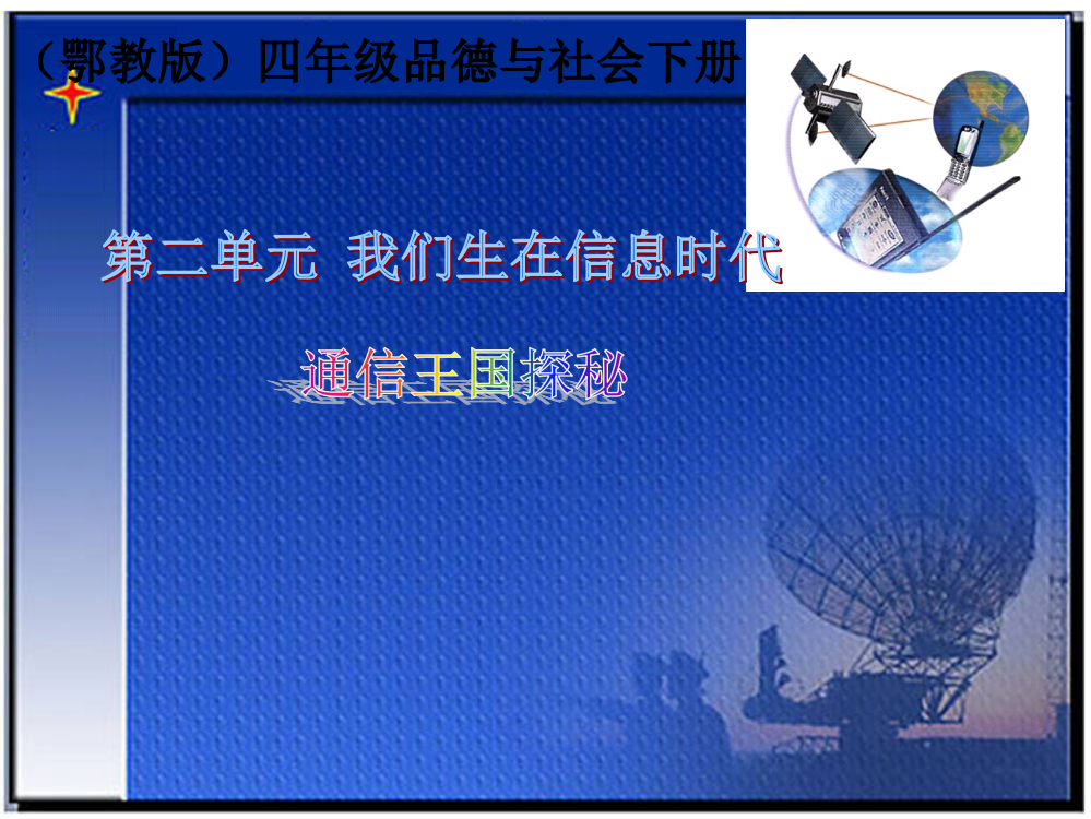 (鄂教版)四年级品德与社会下册课件_通信王国探秘_2