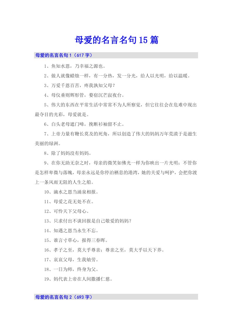 母爱的名言名句15篇