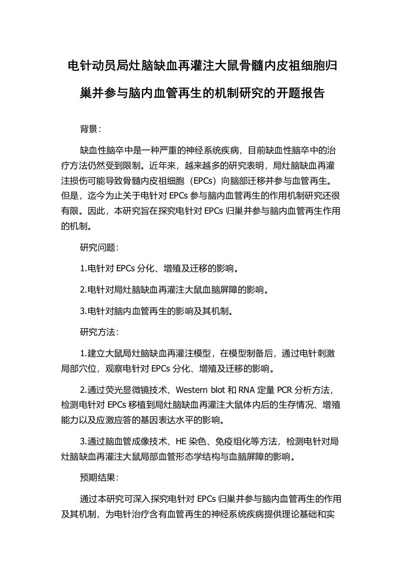 电针动员局灶脑缺血再灌注大鼠骨髓内皮祖细胞归巢并参与脑内血管再生的机制研究的开题报告