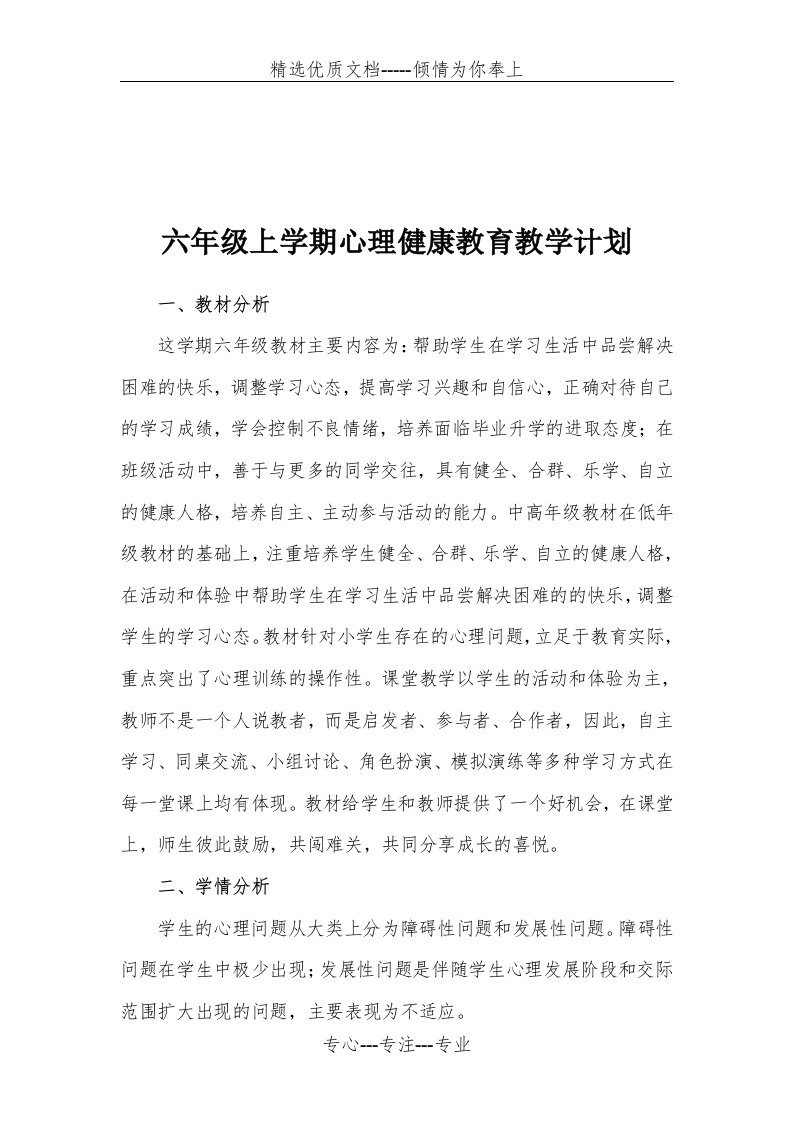 六年级上册心理健康教育教学计划(共3页)