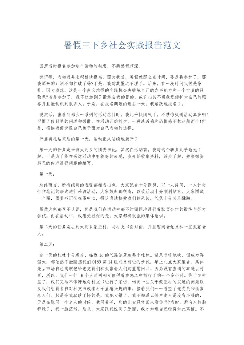 总结报告暑假三下乡社会实践报告范文