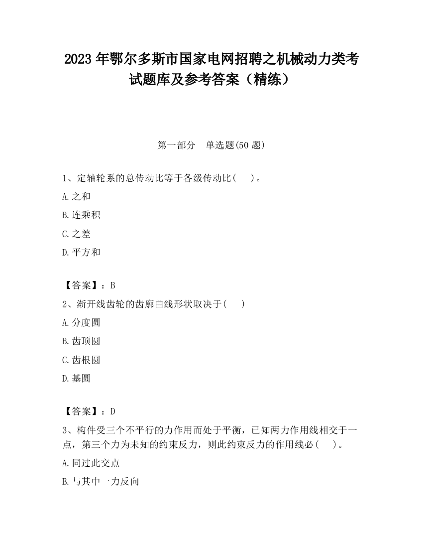 2023年鄂尔多斯市国家电网招聘之机械动力类考试题库及参考答案（精练）