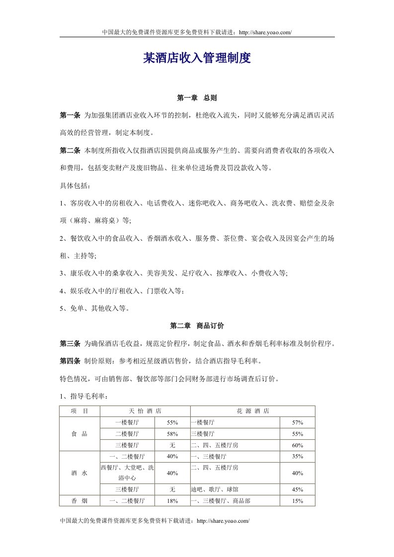 酒店业某酒店收入管理制度