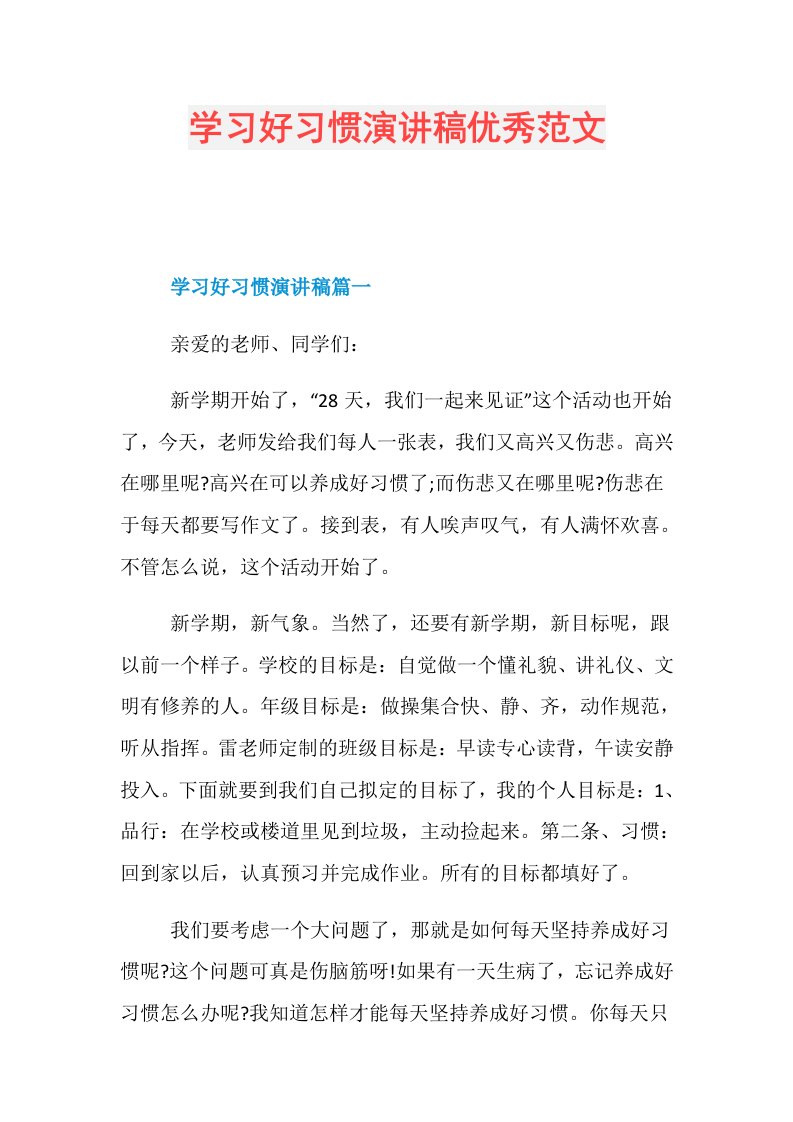 学习好习惯演讲稿优秀范文