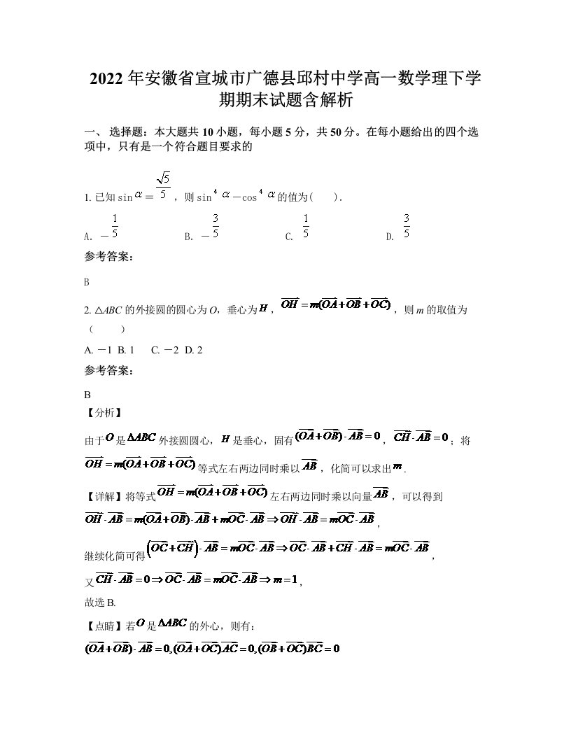 2022年安徽省宣城市广德县邱村中学高一数学理下学期期末试题含解析