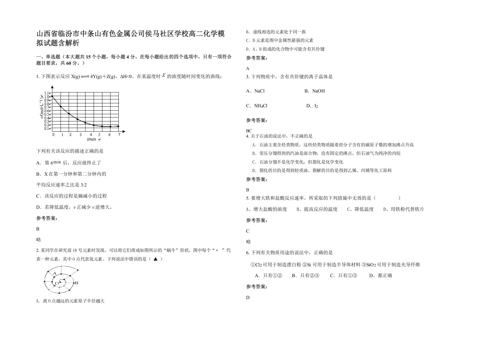 山西省临汾市中条山有色金属公司侯马社区学校高二化学模拟试题含解析