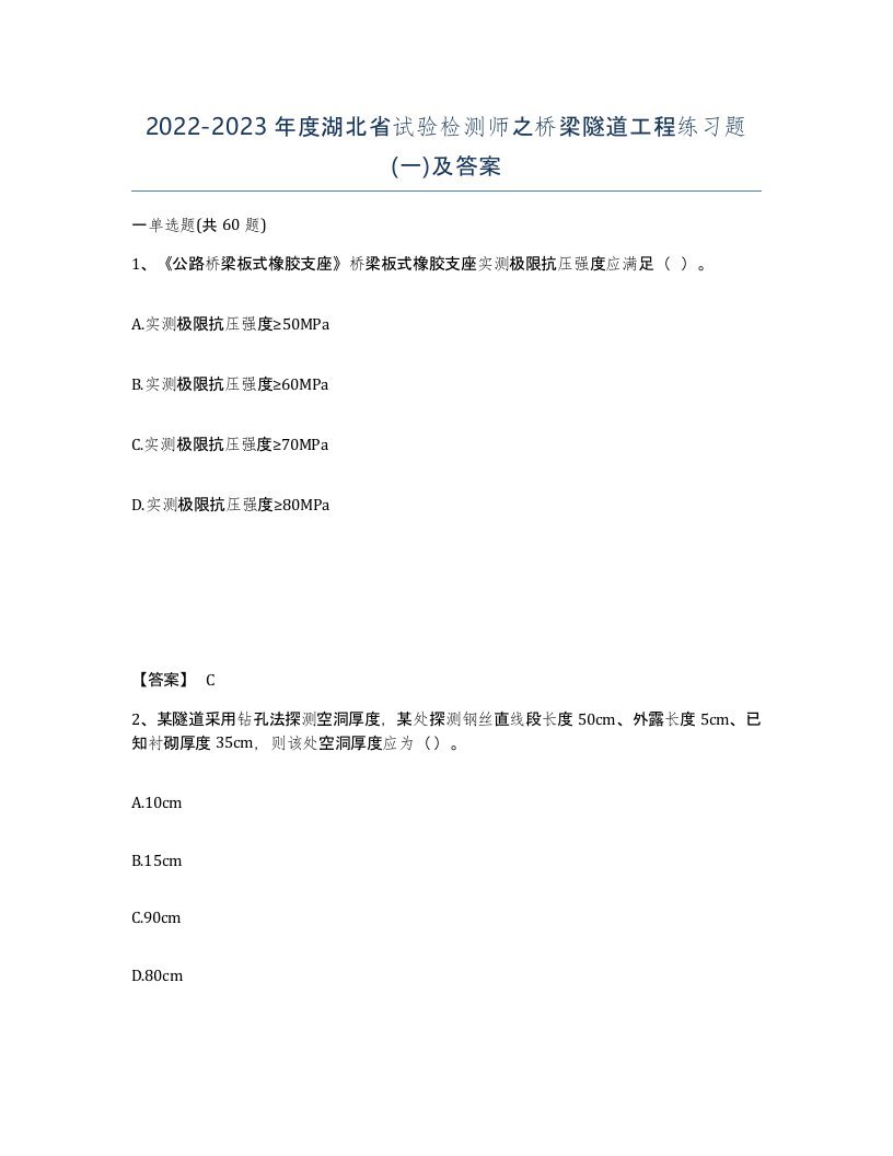 2022-2023年度湖北省试验检测师之桥梁隧道工程练习题一及答案