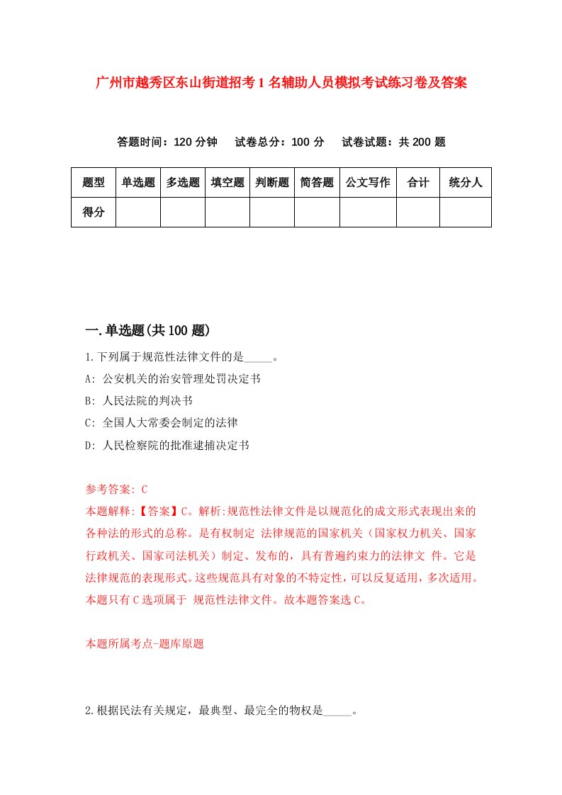 广州市越秀区东山街道招考1名辅助人员模拟考试练习卷及答案第8期