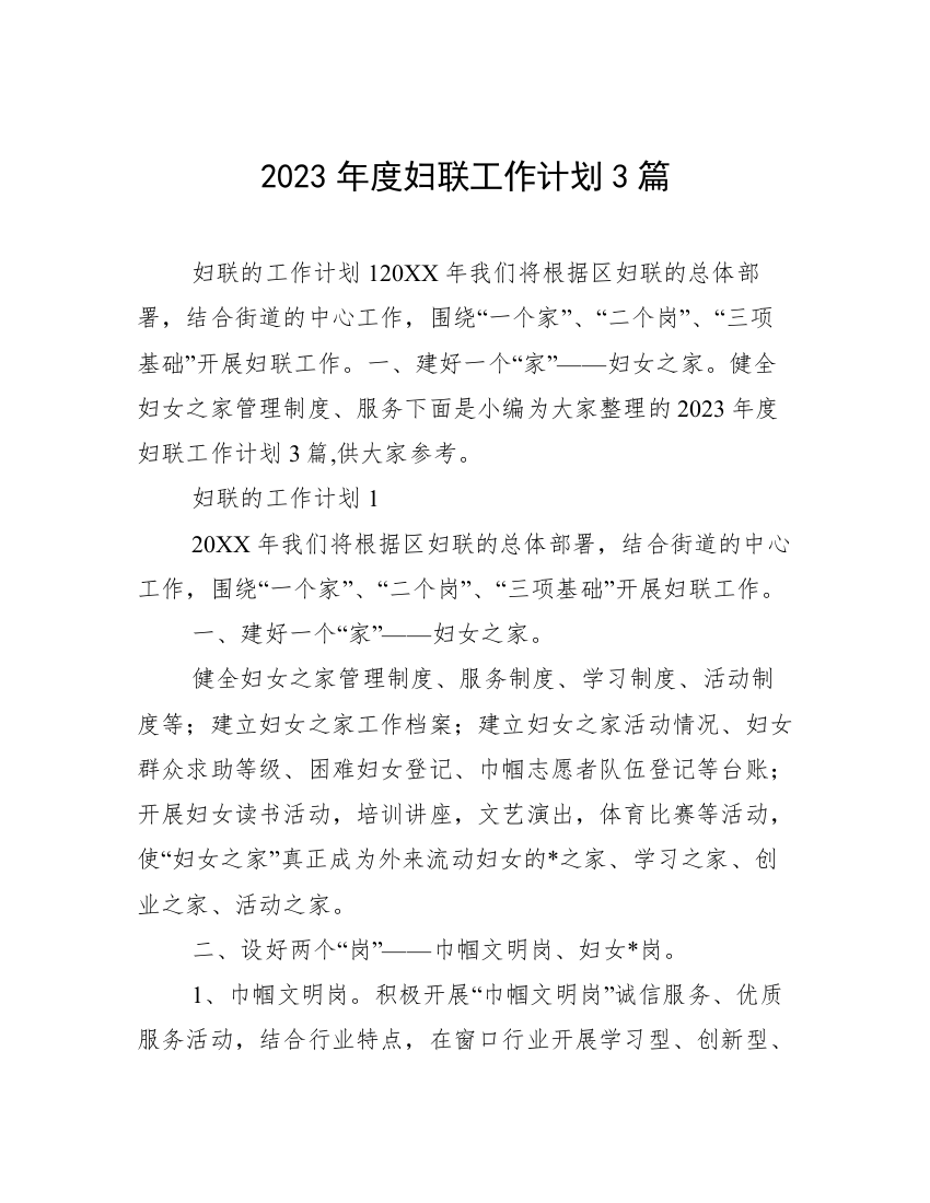 2023年度妇联工作计划3篇