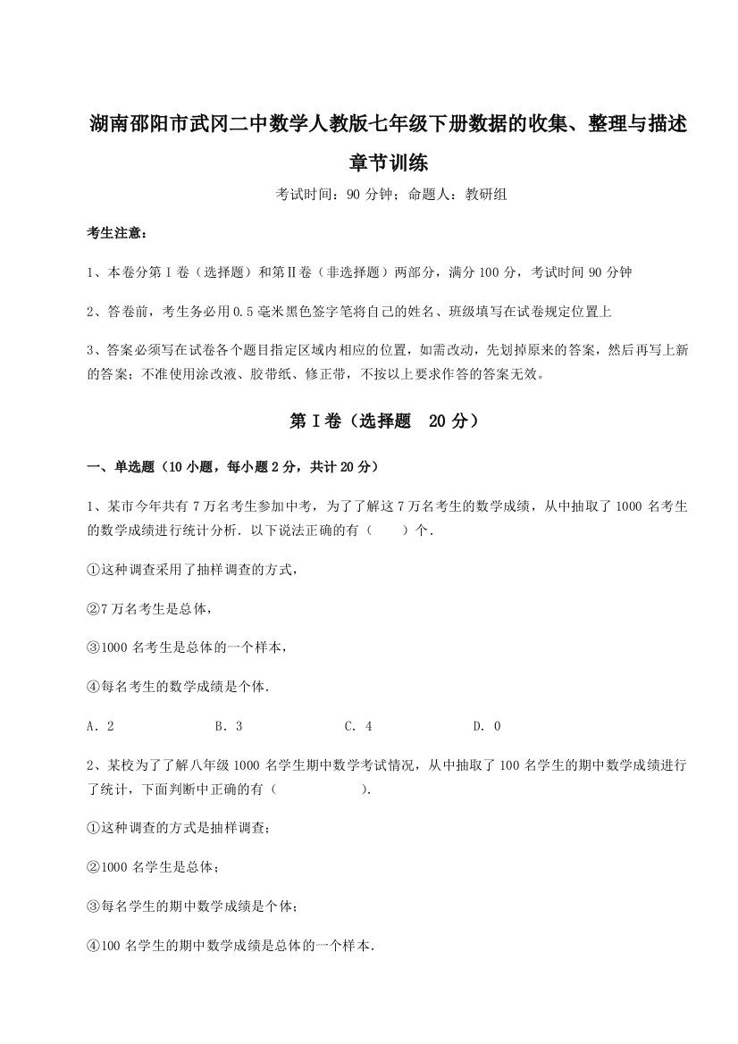 滚动提升练习湖南邵阳市武冈二中数学人教版七年级下册数据的收集、整理与描述章节训练试卷（含答案详解）