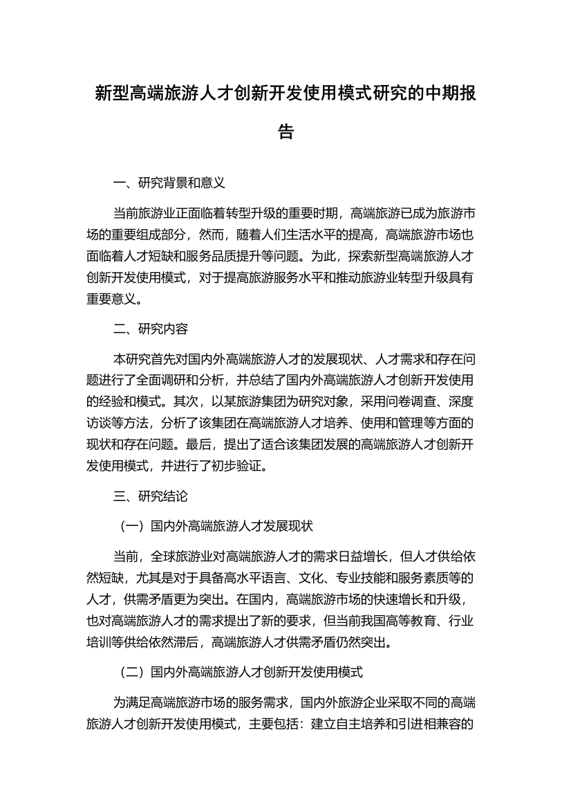 新型高端旅游人才创新开发使用模式研究的中期报告