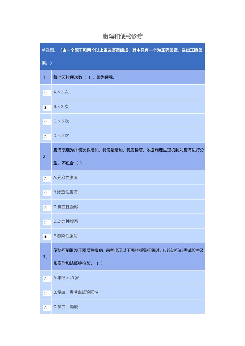 2021年2021年执业药师继续教育答案腹泻与便秘的治疗