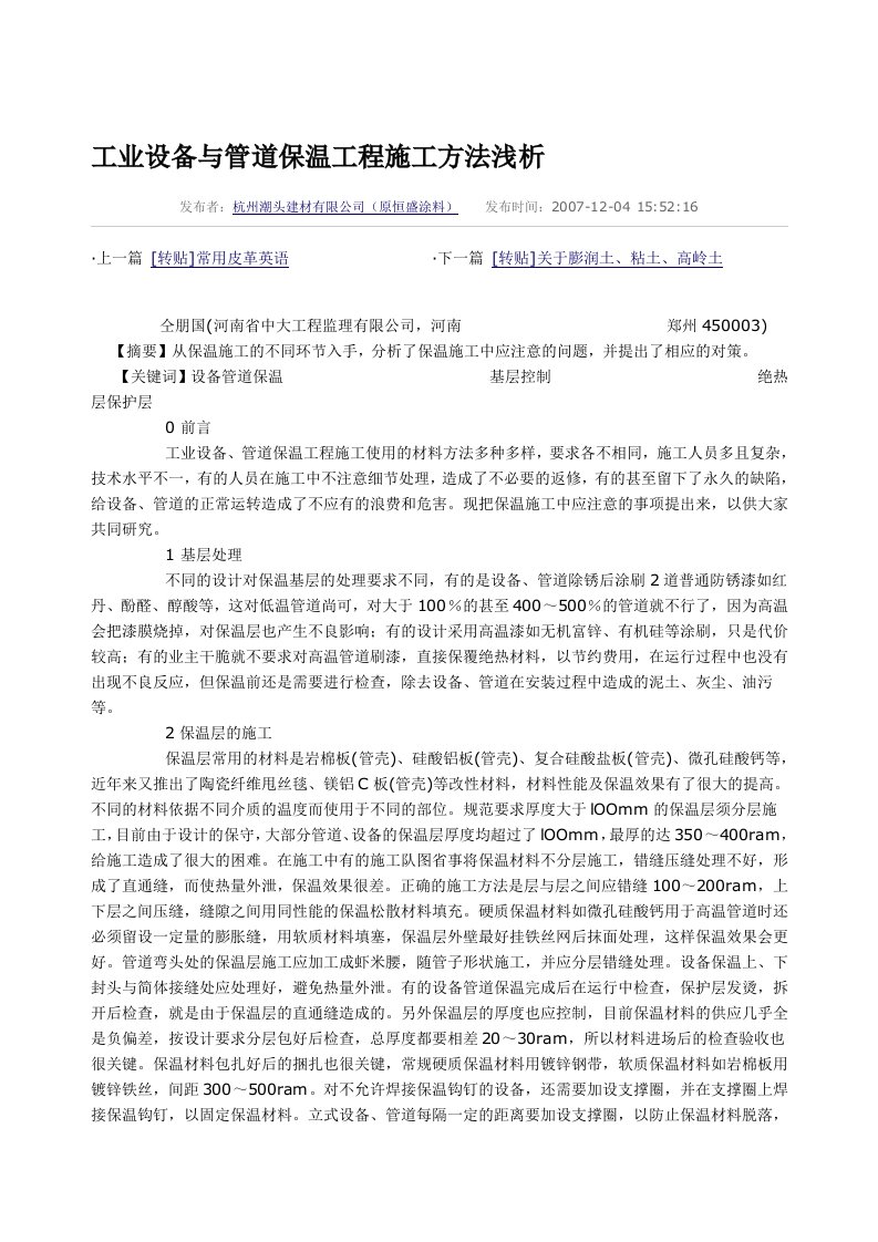 工业设备与管道保温工程施工方法浅析