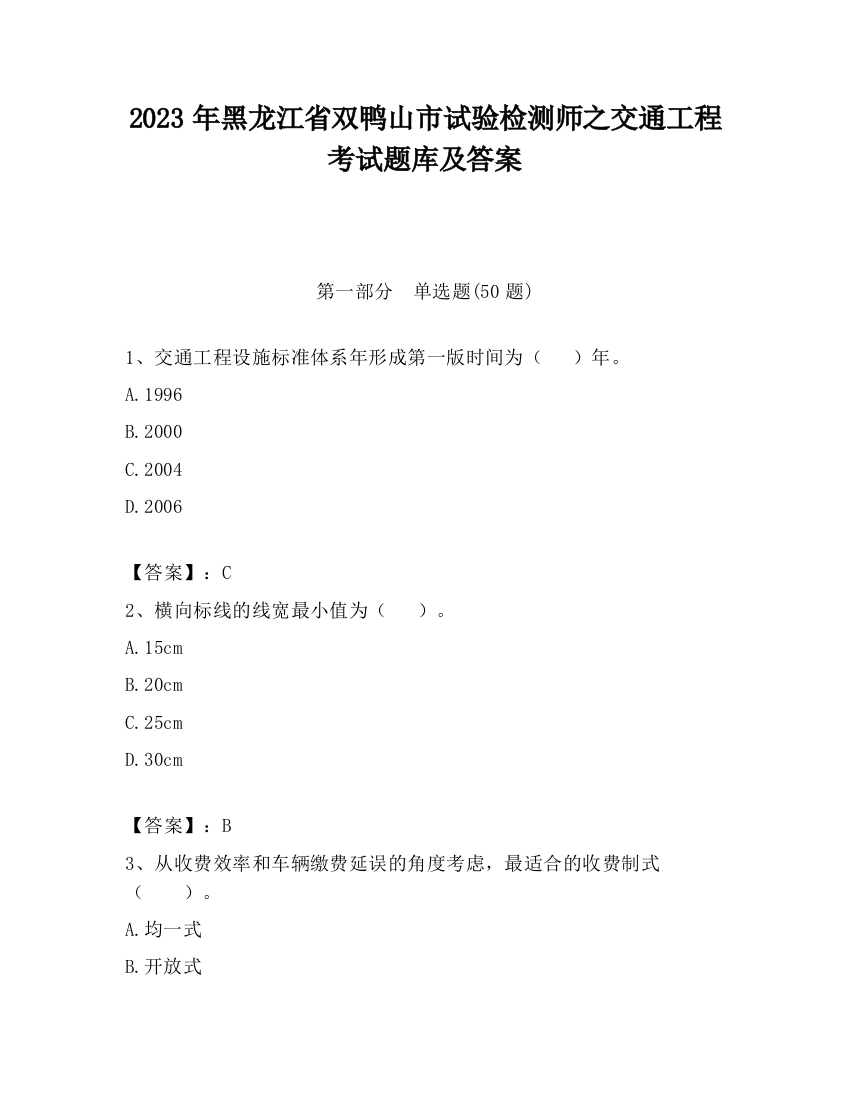 2023年黑龙江省双鸭山市试验检测师之交通工程考试题库及答案