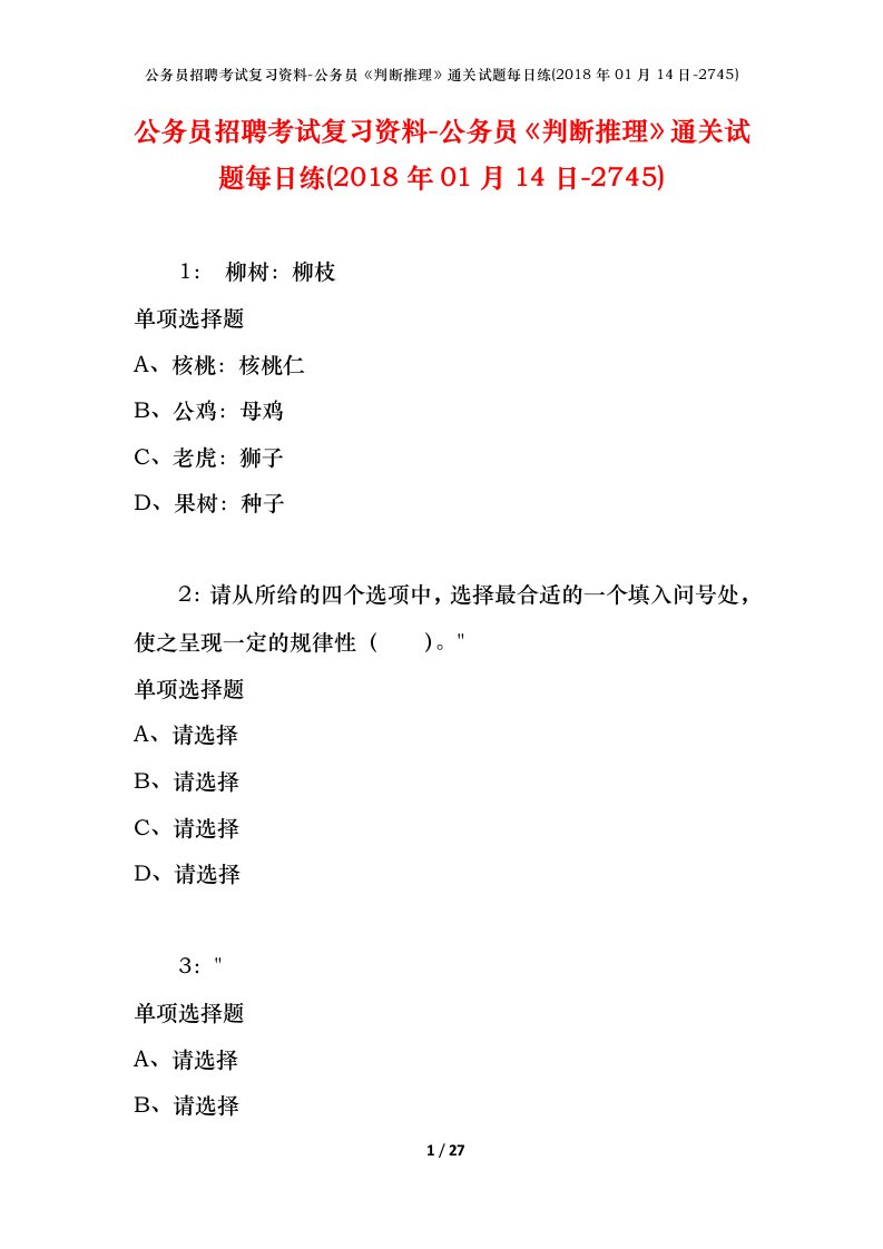 公务员招聘考试复习资料-公务员判断推理通关试题每日练2018年01月14日-2745