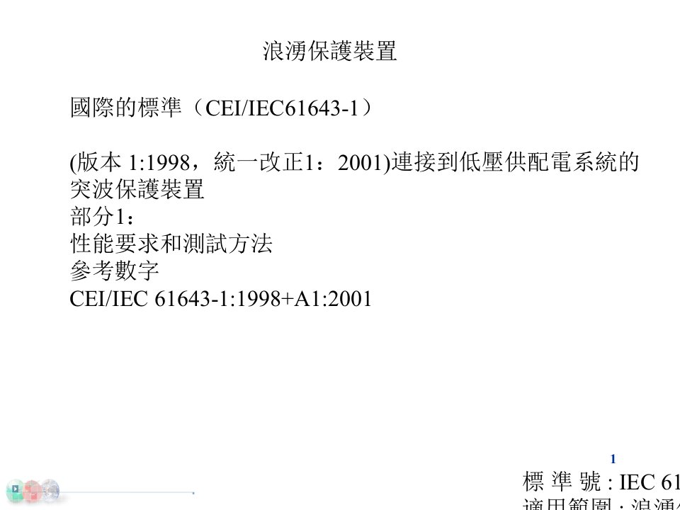 IEC61643-1(浪涌保护装置)中文