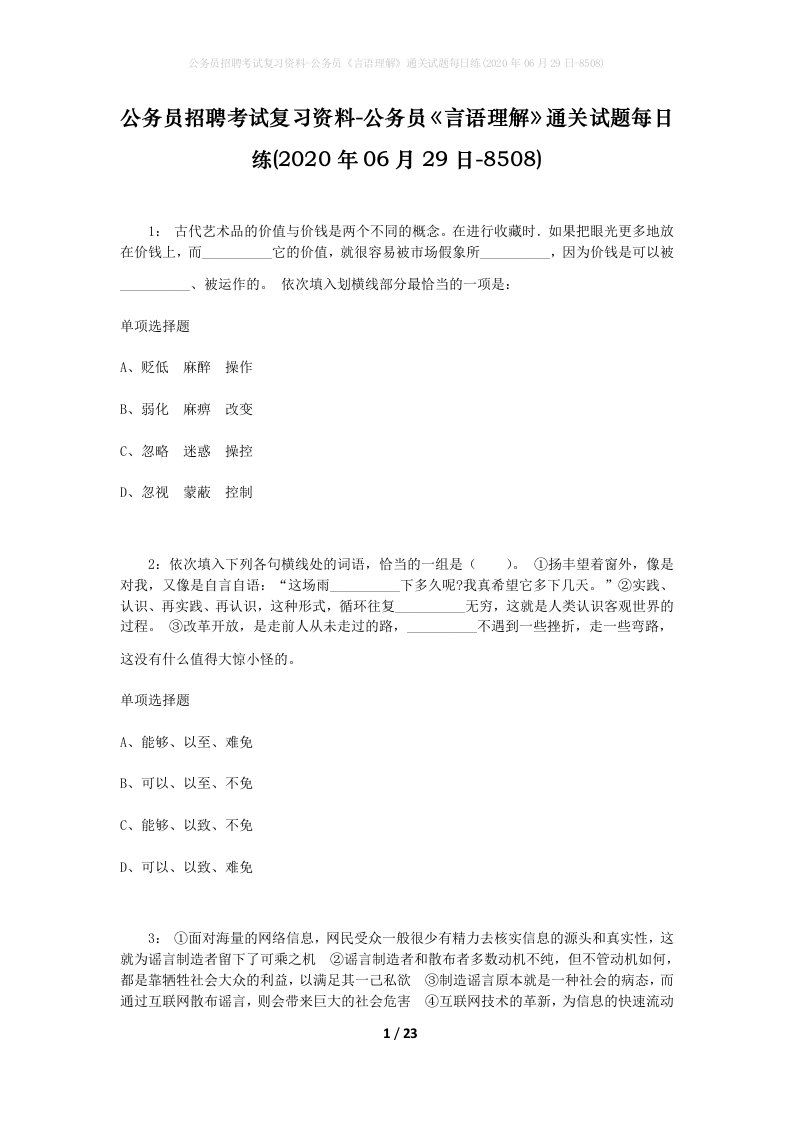 公务员招聘考试复习资料-公务员言语理解通关试题每日练2020年06月29日-8508