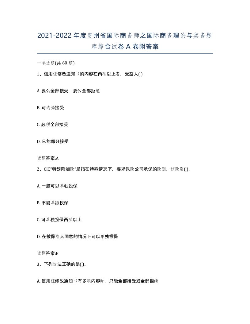 2021-2022年度贵州省国际商务师之国际商务理论与实务题库综合试卷A卷附答案