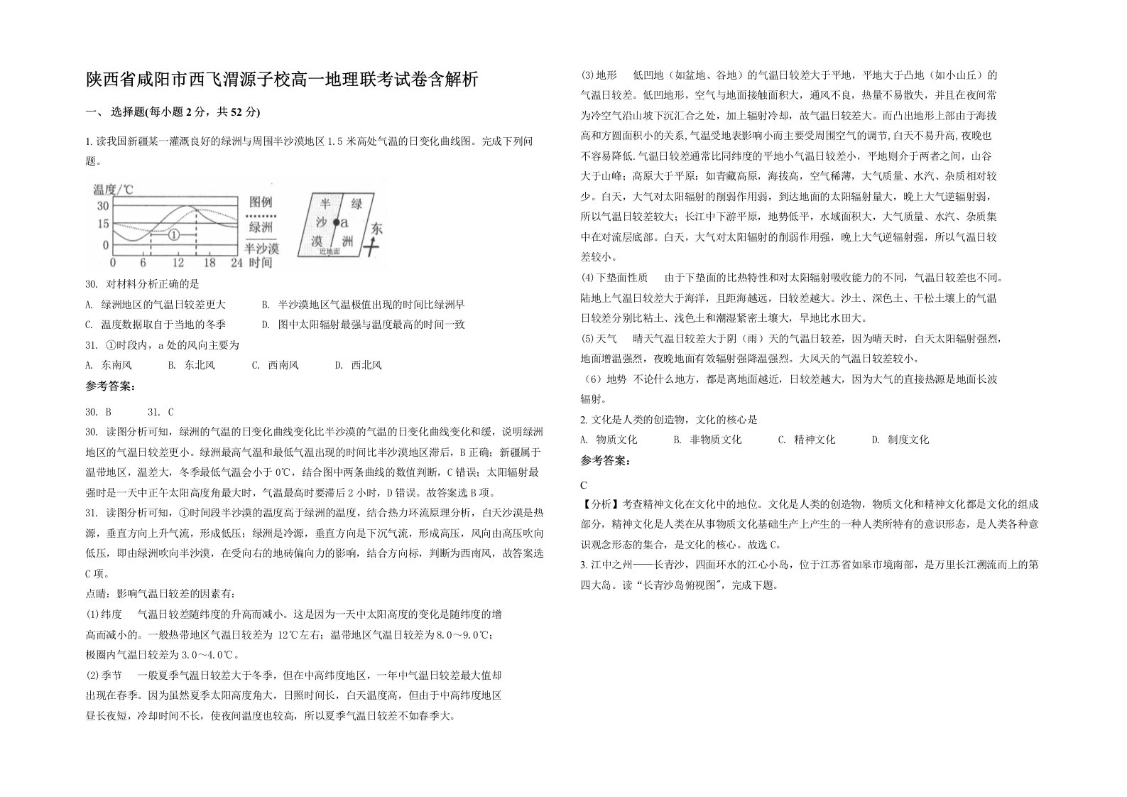 陕西省咸阳市西飞渭源子校高一地理联考试卷含解析