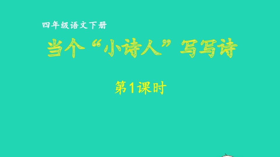 2023四年级语文下册第3单元当个小诗人写写诗第1课时课件新人教版