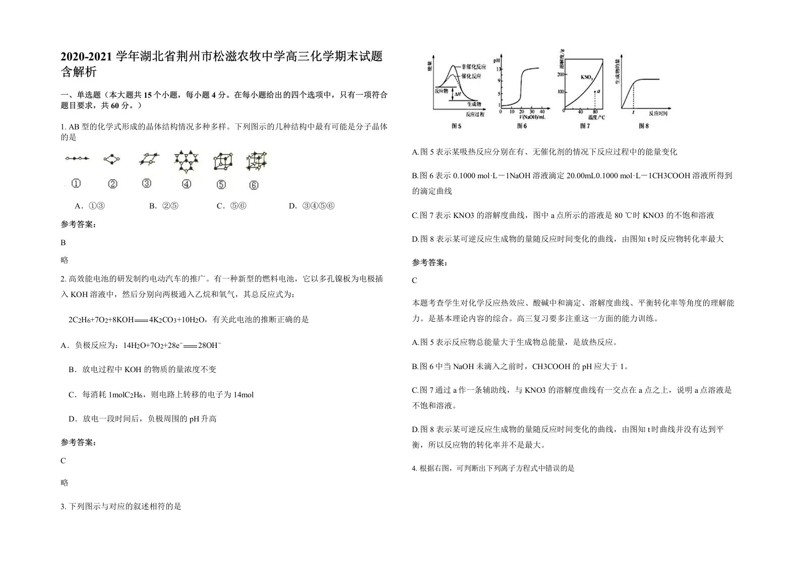 2020-2021学年湖北省荆州市松滋农牧中学高三化学期末试题含解析