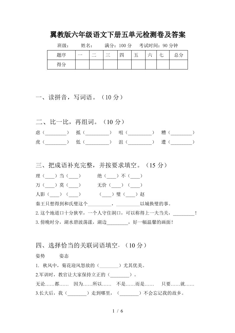 翼教版六年级语文下册五单元检测卷及答案