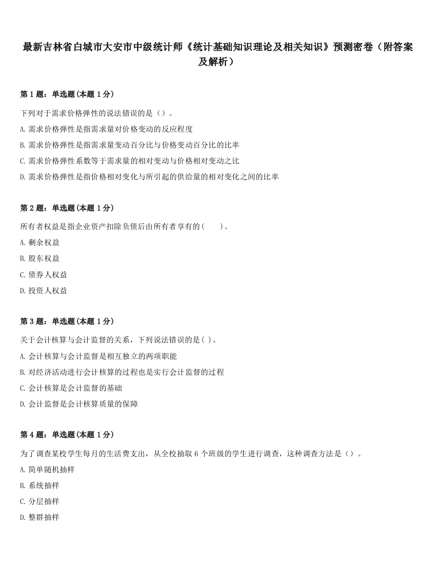 最新吉林省白城市大安市中级统计师《统计基础知识理论及相关知识》预测密卷（附答案及解析）