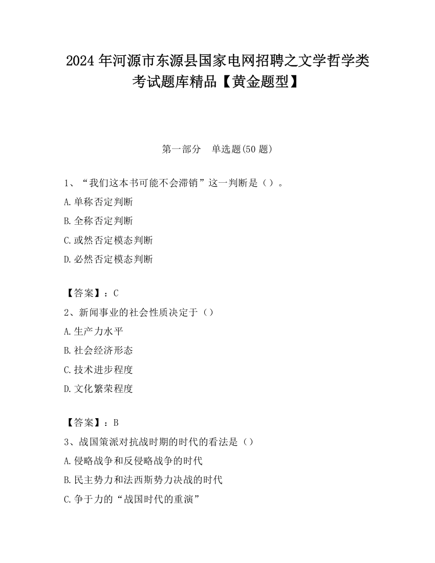 2024年河源市东源县国家电网招聘之文学哲学类考试题库精品【黄金题型】