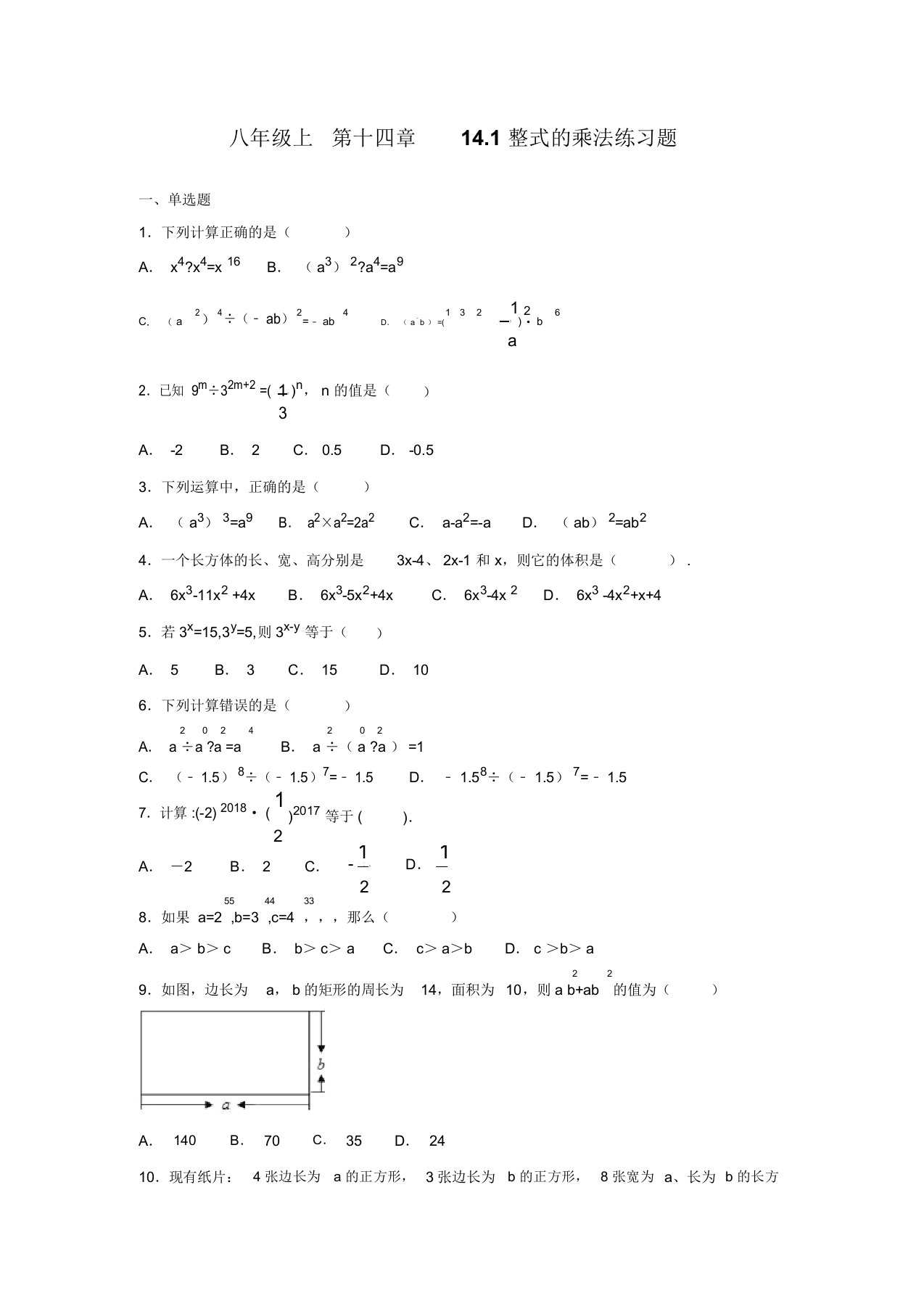 人教版初中数学八年级上第十四章14.1整式的乘法同步练习(含答案)