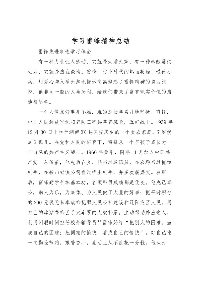 2022学习雷锋精神总结