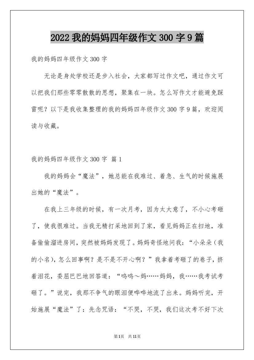 2022我的妈妈四年级作文300字9篇