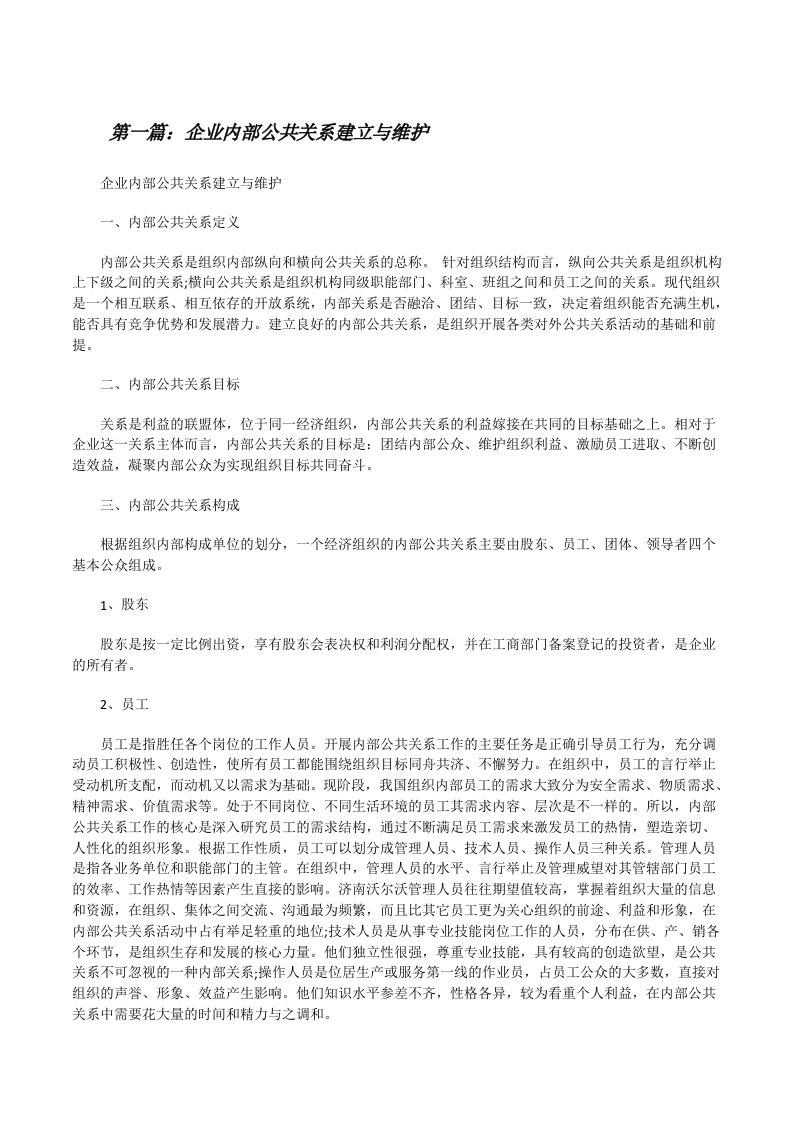 企业内部公共关系建立与维护[修改版]