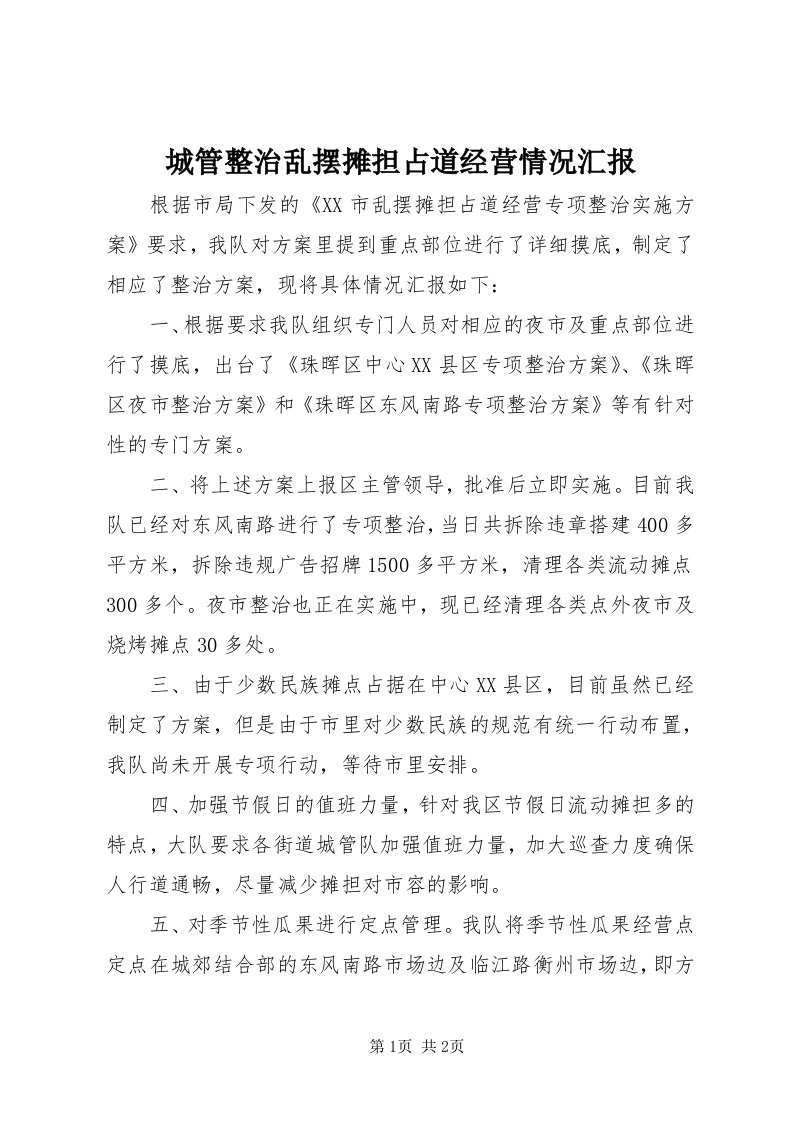 城管整治乱摆摊担占道经营情况汇报