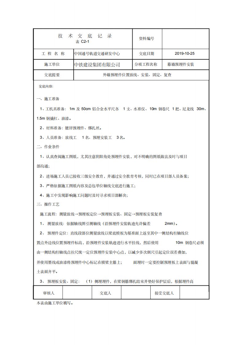 幕墙预埋件安装技术交底