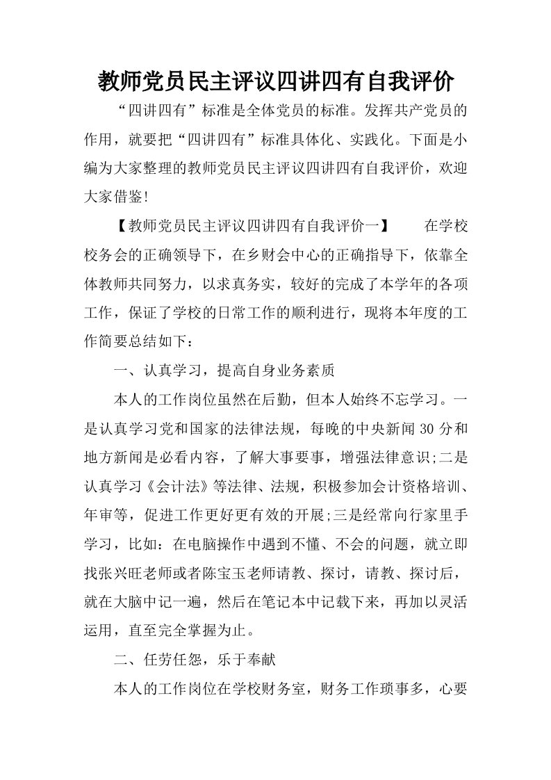 教师党员民主评议四讲四有自我评价