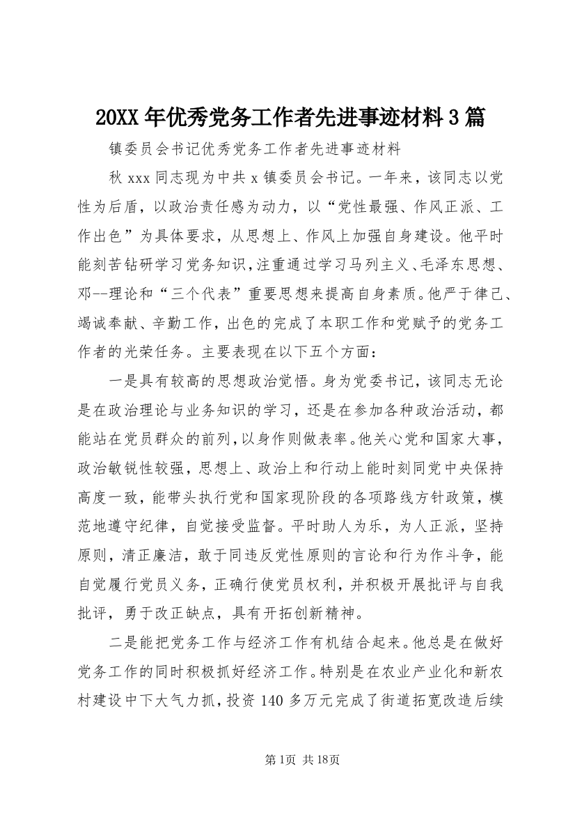 20XX年优秀党务工作者先进事迹材料3篇