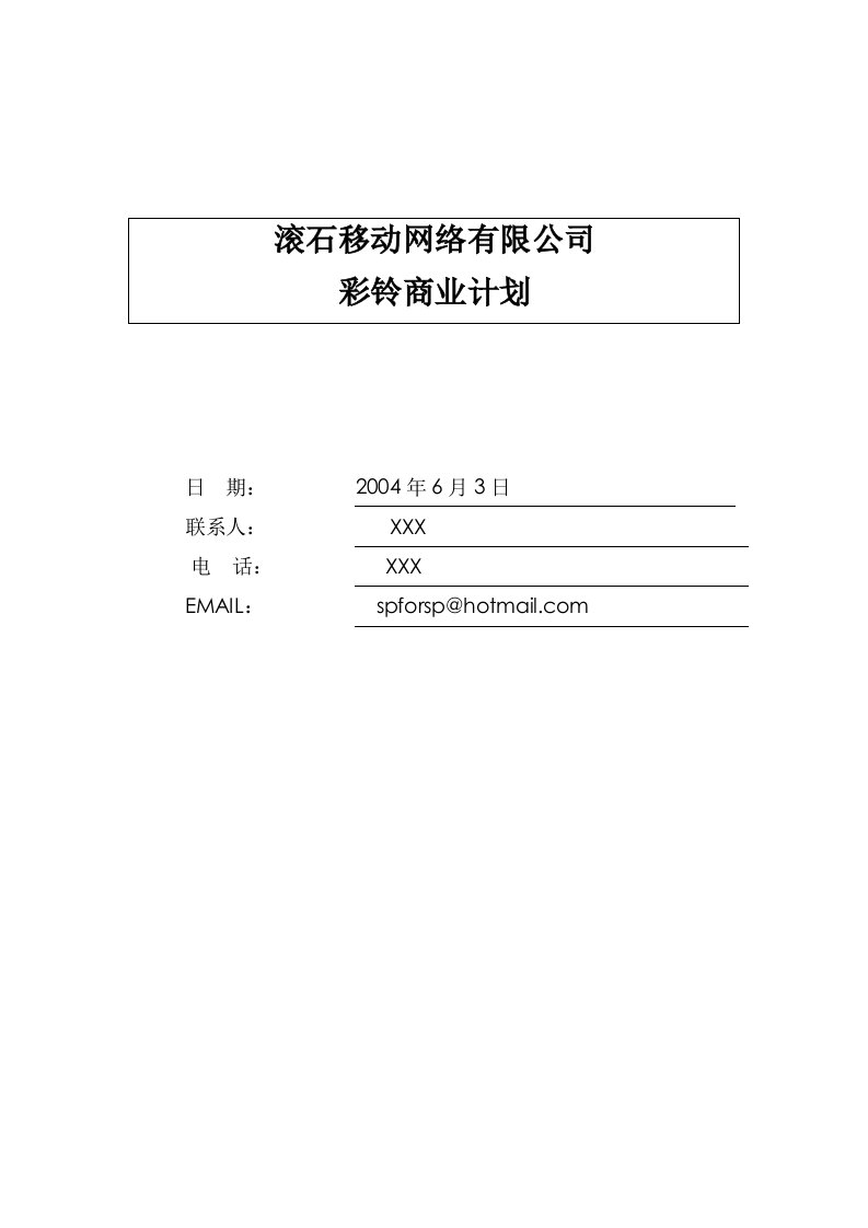 滚石移动网络有限公司彩铃商业计划书(doc