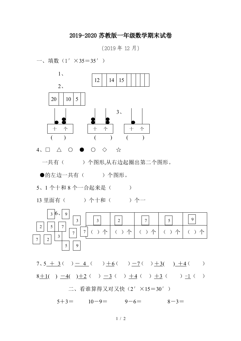 2019-2020苏教版一年级数学期末试卷