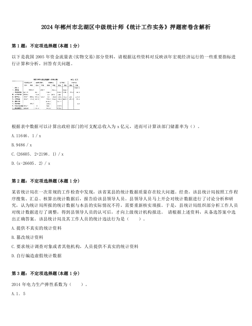 2024年郴州市北湖区中级统计师《统计工作实务》押题密卷含解析