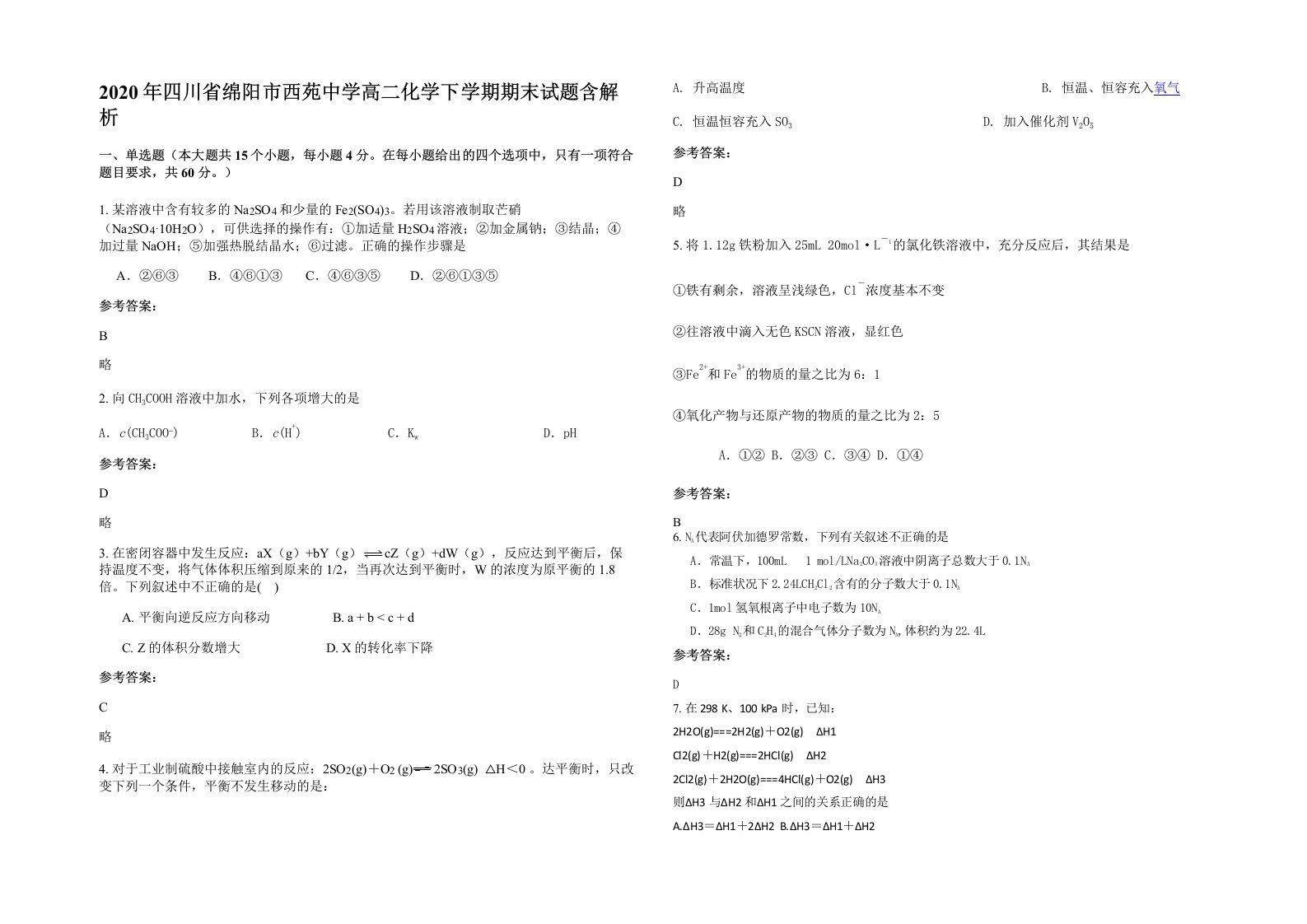 2020年四川省绵阳市西苑中学高二化学下学期期末试题含解析