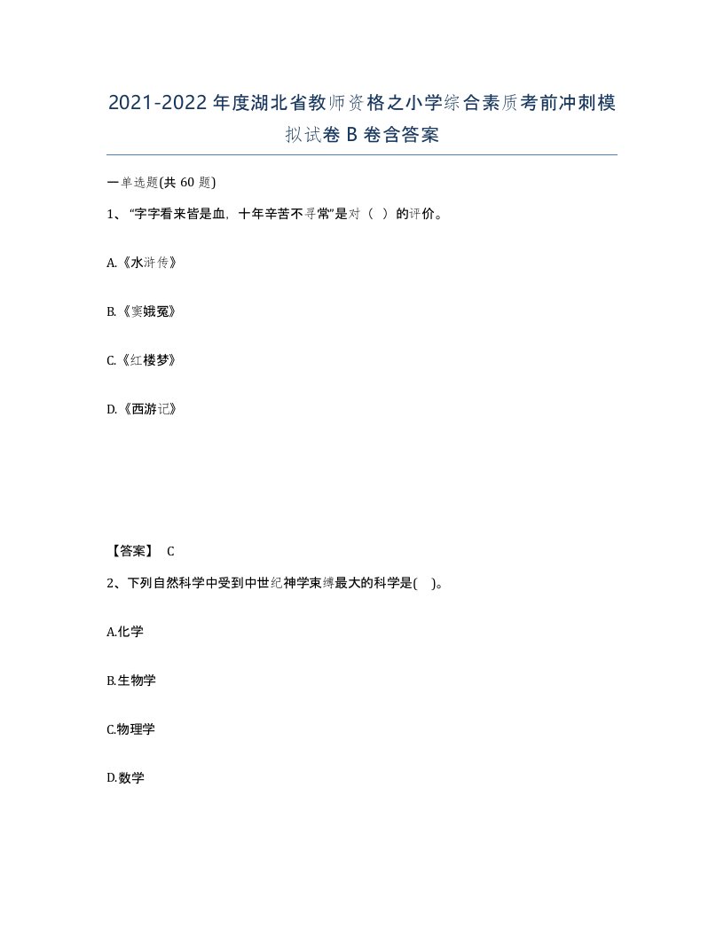 2021-2022年度湖北省教师资格之小学综合素质考前冲刺模拟试卷B卷含答案