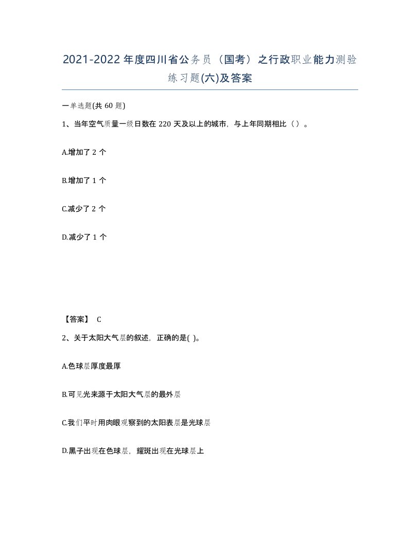 2021-2022年度四川省公务员国考之行政职业能力测验练习题六及答案