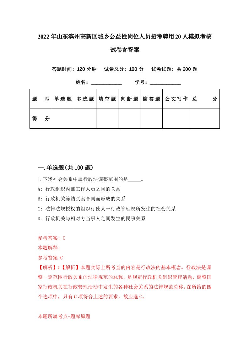 2022年山东滨州高新区城乡公益性岗位人员招考聘用20人模拟考核试卷含答案7