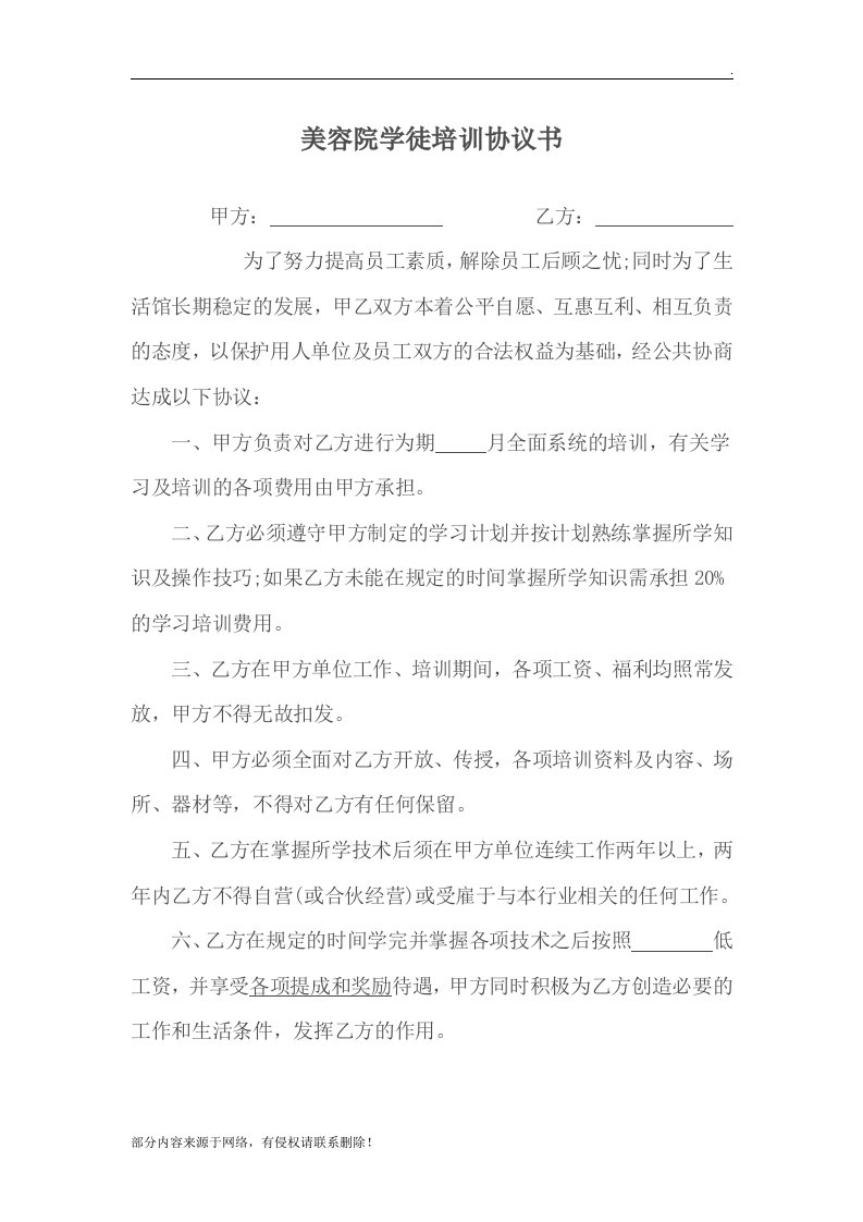 美容院学徒培训协议书