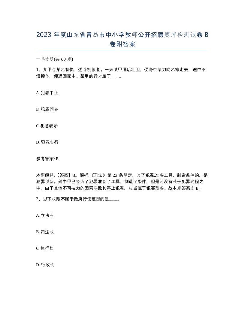 2023年度山东省青岛市中小学教师公开招聘题库检测试卷B卷附答案