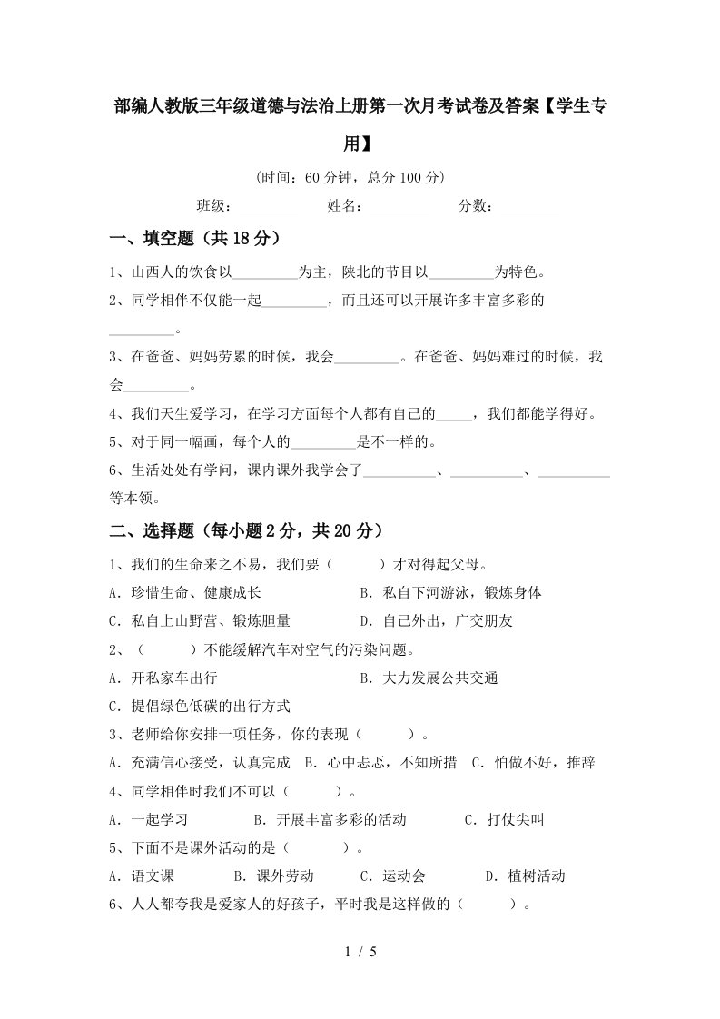 部编人教版三年级道德与法治上册第一次月考试卷及答案学生专用