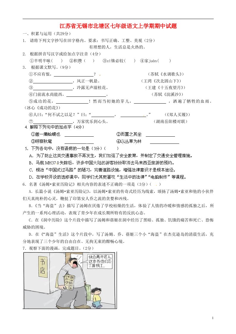 江苏省无锡市北塘区七级语文上学期期中试题