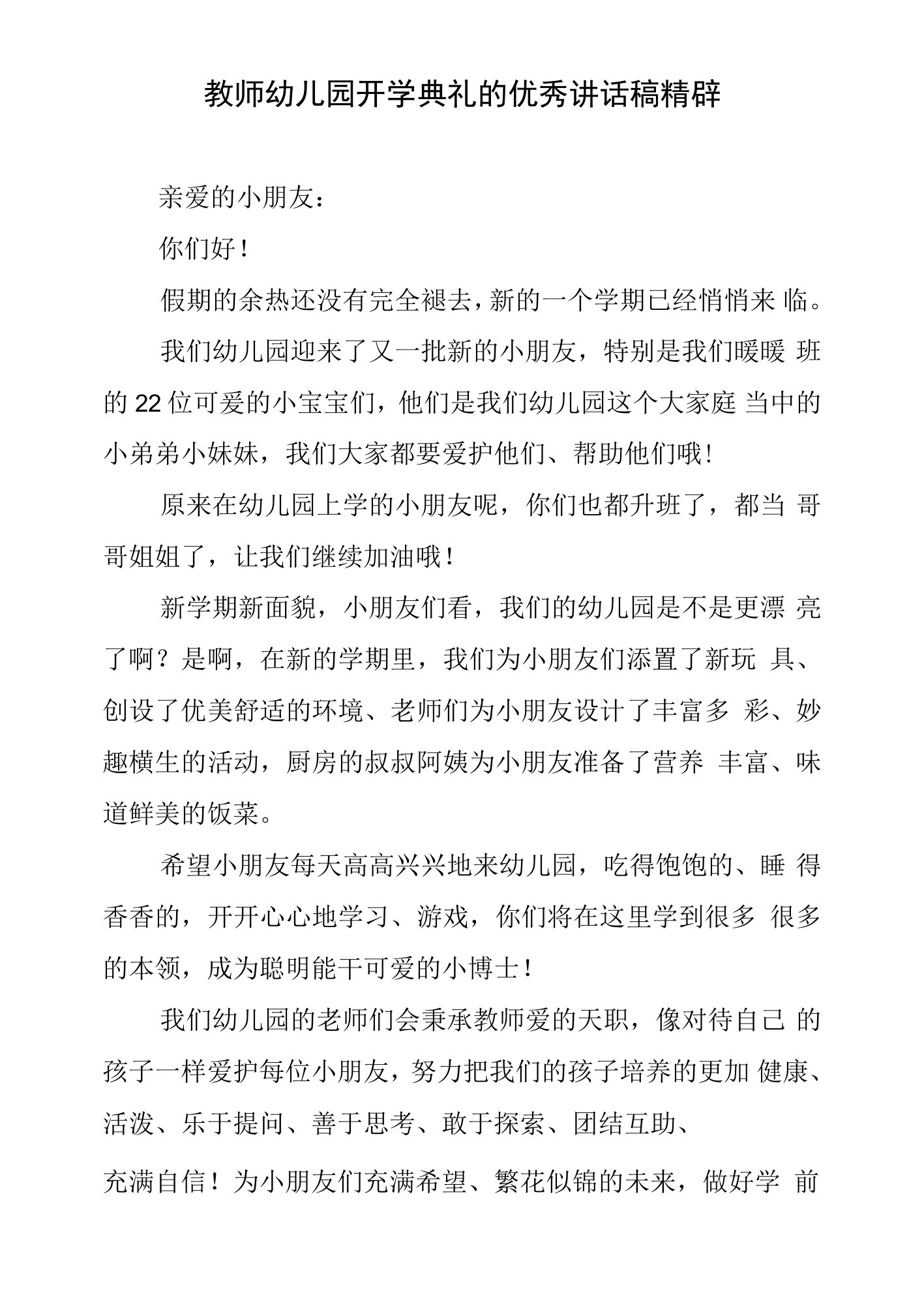 教师幼儿园开学典礼的讲话稿精辟