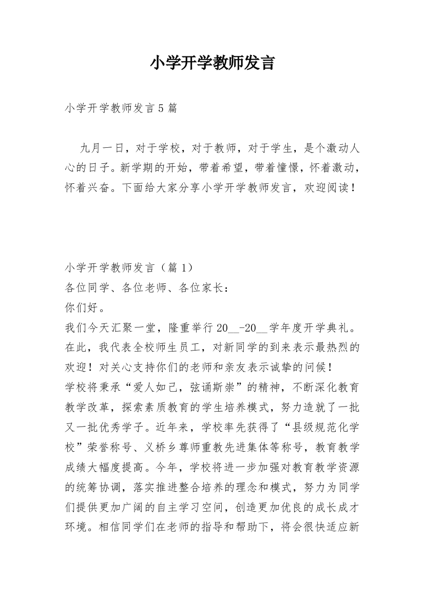 小学开学教师发言_1